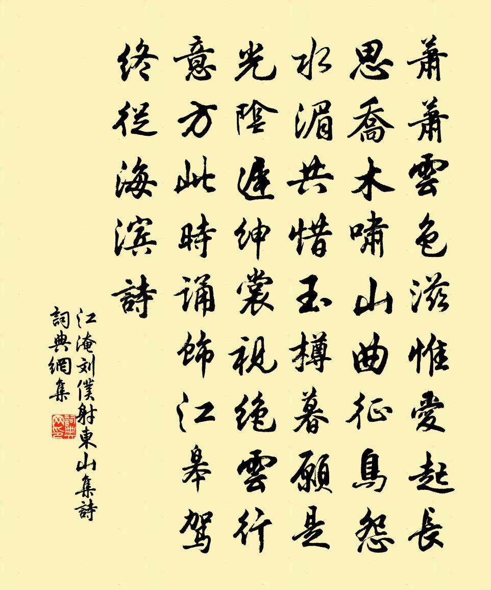 江淹劉僕射東山集詩書法作品欣賞