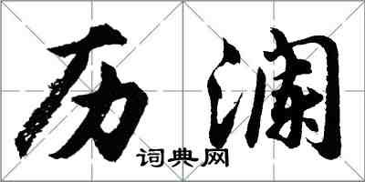 胡問遂歷瀾行書怎么寫