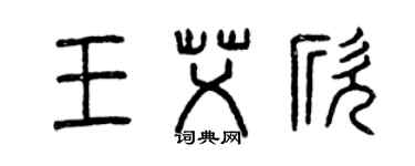 曾慶福王艾欣篆書個性簽名怎么寫