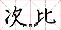 何伯昌次比楷書怎么寫