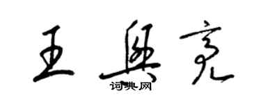 梁錦英王興亮草書個性簽名怎么寫