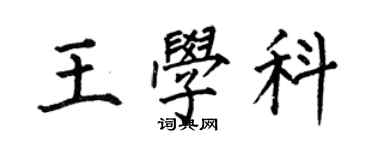 何伯昌王學科楷書個性簽名怎么寫