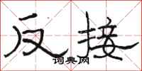 駱恆光反接隸書怎么寫