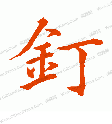 水島修三寫的釘