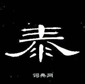席夔千字文中泰的寫法
