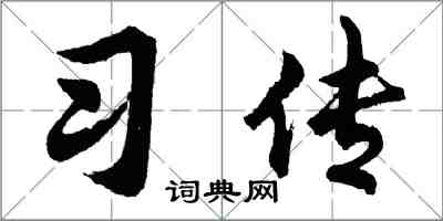 胡問遂習傳行書怎么寫