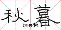 駱恆光秋暮隸書怎么寫