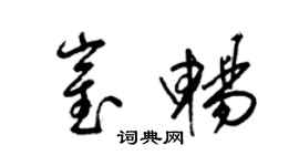 梁錦英崔暢草書個性簽名怎么寫