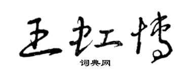 曾慶福王虹博草書個性簽名怎么寫