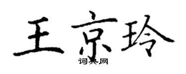 丁謙王京玲楷書個性簽名怎么寫