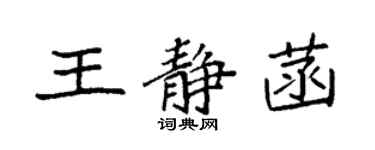 袁強王靜菡楷書個性簽名怎么寫