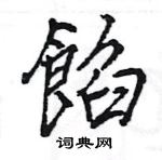 軹硬筆隸書書法字典_軹鋼筆隸書字帖