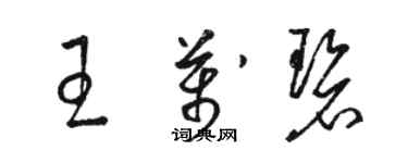 駱恆光王萬碧草書個性簽名怎么寫