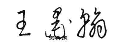 駱恆光王墨翰草書個性簽名怎么寫