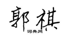 王正良郭祺行書個性簽名怎么寫