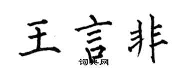何伯昌王言非楷書個性簽名怎么寫
