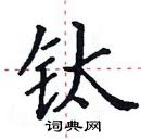 田英章寫的硬筆楷書鈦