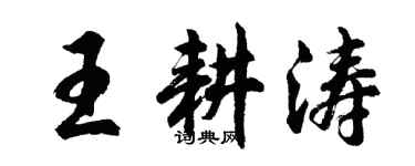 胡問遂王耕濤行書個性簽名怎么寫