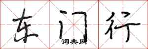 段相林東門行行書怎么寫