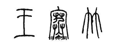 陳墨王寒竹篆書個性簽名怎么寫