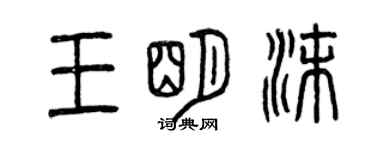 曾慶福王明沫篆書個性簽名怎么寫