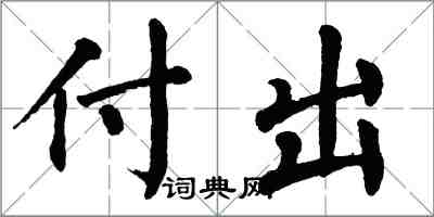 翁闓運付出楷書怎么寫