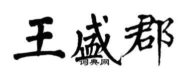 翁闓運王盛郡楷書個性簽名怎么寫