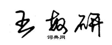 朱錫榮王敏研草書個性簽名怎么寫