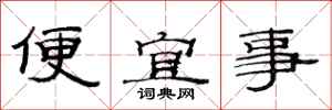 范連陞便宜事隸書怎么寫