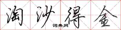田英章淘沙得金行書怎么寫