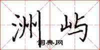 田英章洲嶼楷書怎么寫
