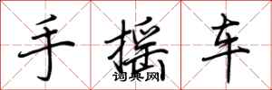 荊霄鵬手搖車行書怎么寫