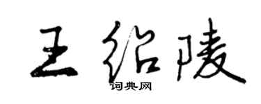 曾慶福王紹陵行書個性簽名怎么寫