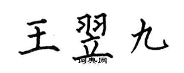 何伯昌王翌九楷書個性簽名怎么寫