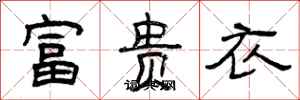 曾慶福富貴衣隸書怎么寫