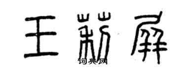 曾慶福王莉屏篆書個性簽名怎么寫