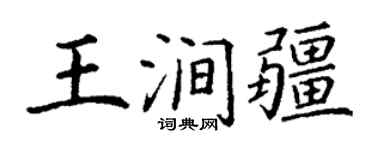 丁謙王澗疆楷書個性簽名怎么寫