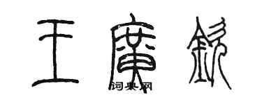 陳墨王廣欽篆書個性簽名怎么寫