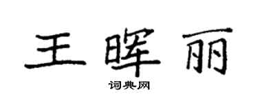 袁強王暉麗楷書個性簽名怎么寫