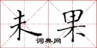 黃華生未果楷書怎么寫
