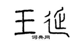 曾慶福王延篆書個性簽名怎么寫