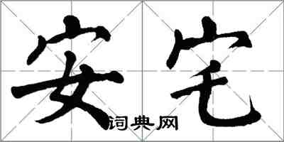 翁闓運安宅楷書怎么寫