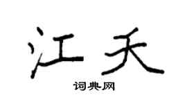 袁強江夭楷書個性簽名怎么寫