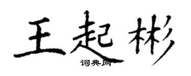 丁謙王起彬楷書個性簽名怎么寫