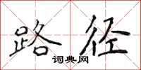 侯登峰路徑楷書怎么寫