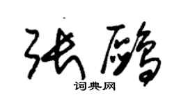 朱錫榮張鷗草書個性簽名怎么寫