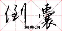 亭閣的意思_亭閣的解釋_國語詞典