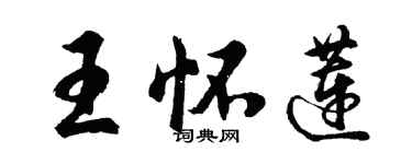 胡問遂王懷蓮行書個性簽名怎么寫