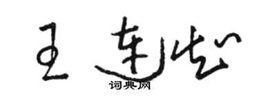 駱恆光王連知草書個性簽名怎么寫