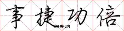 荊霄鵬事捷功倍行書怎么寫